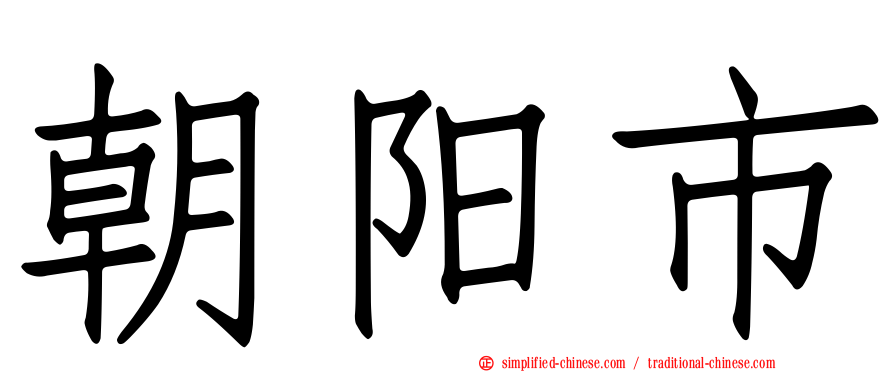 朝阳市