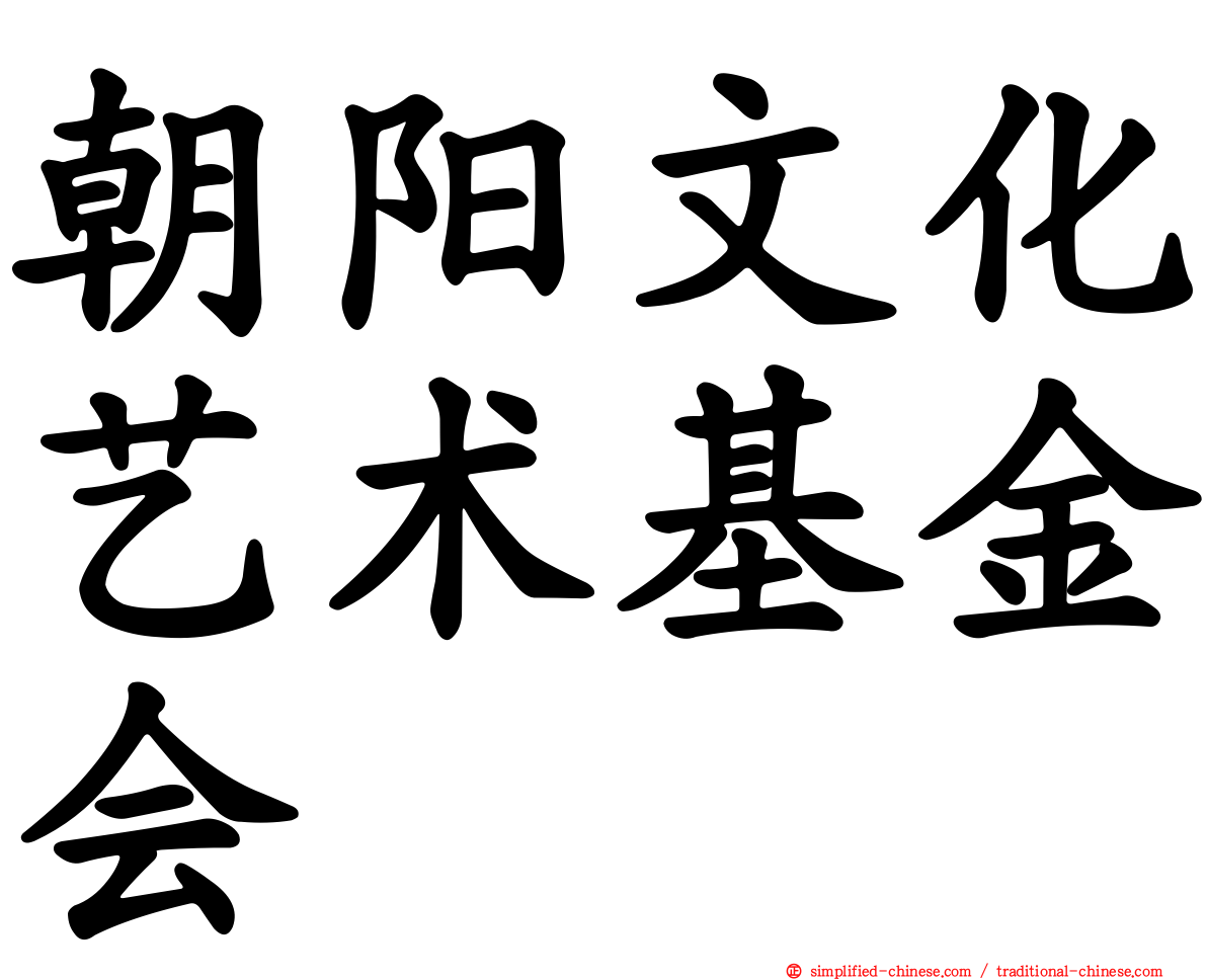 朝阳文化艺术基金会