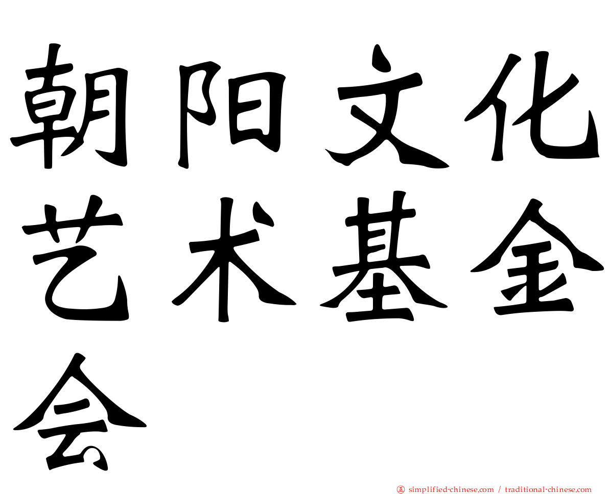 朝阳文化艺术基金会