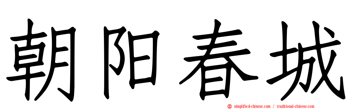 朝阳春城