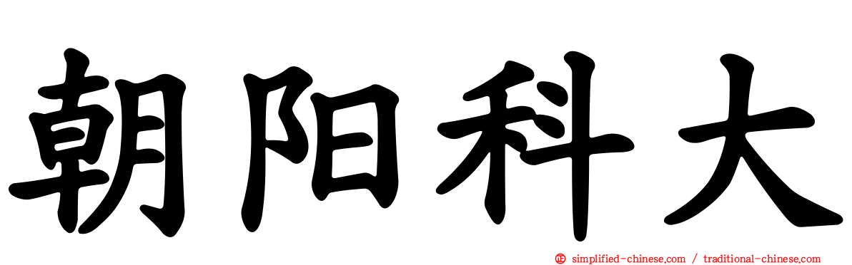 朝阳科大