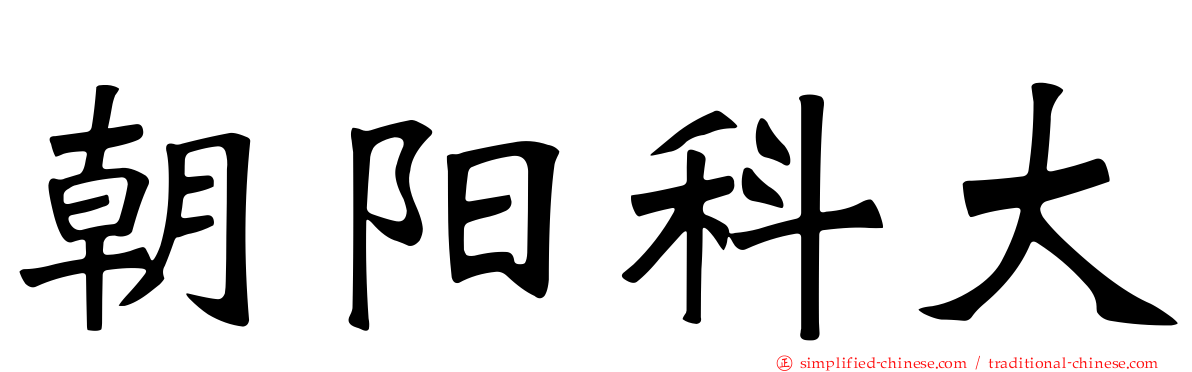 朝阳科大