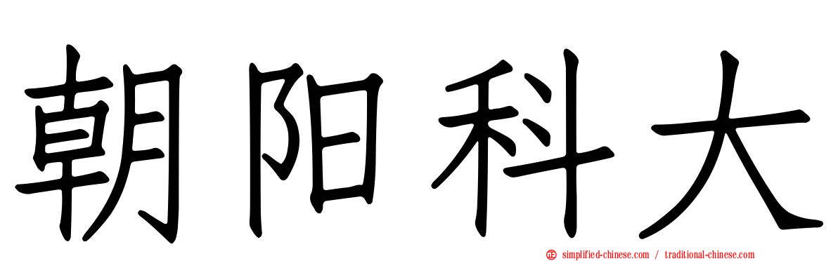 朝阳科大