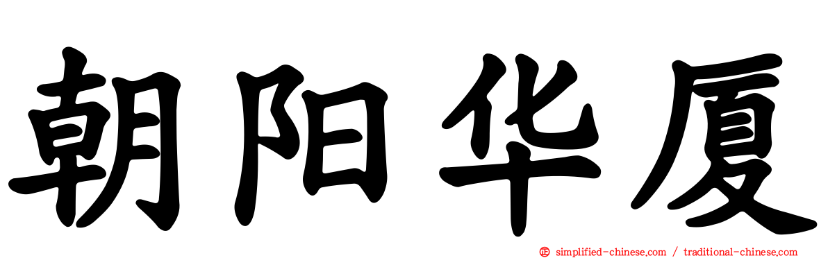 朝阳华厦