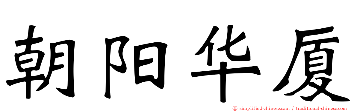 朝阳华厦