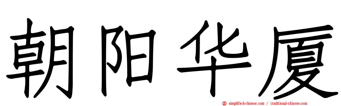 朝阳华厦