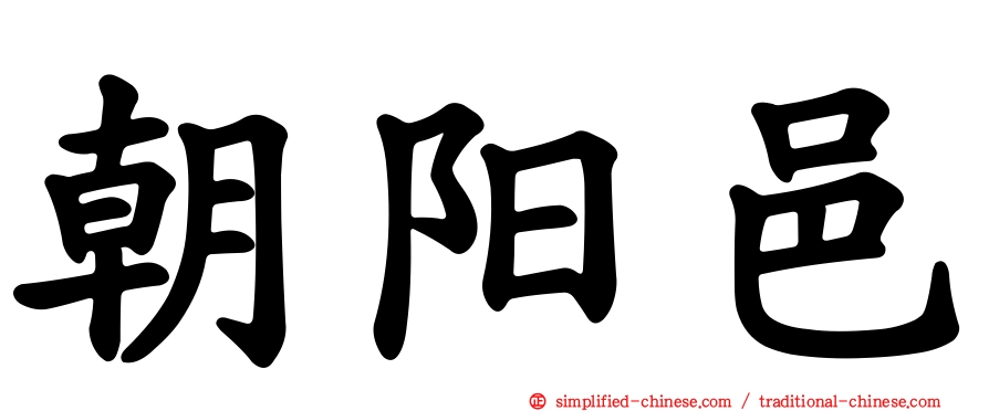 朝阳邑
