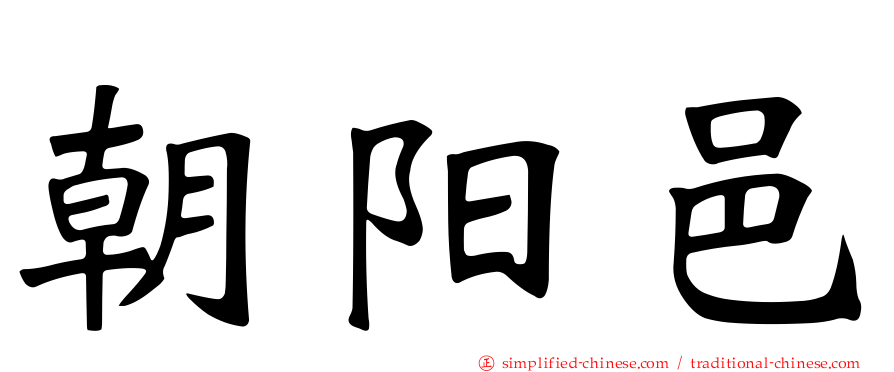 朝阳邑