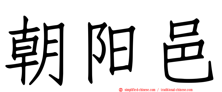 朝阳邑