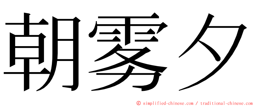 朝雾夕 ming font
