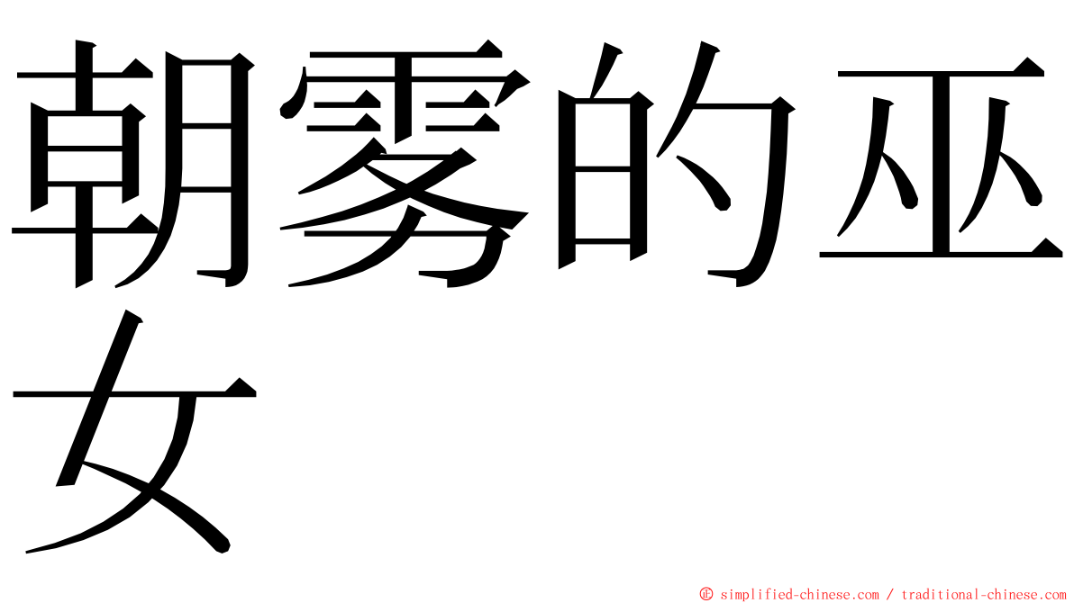朝雾的巫女 ming font