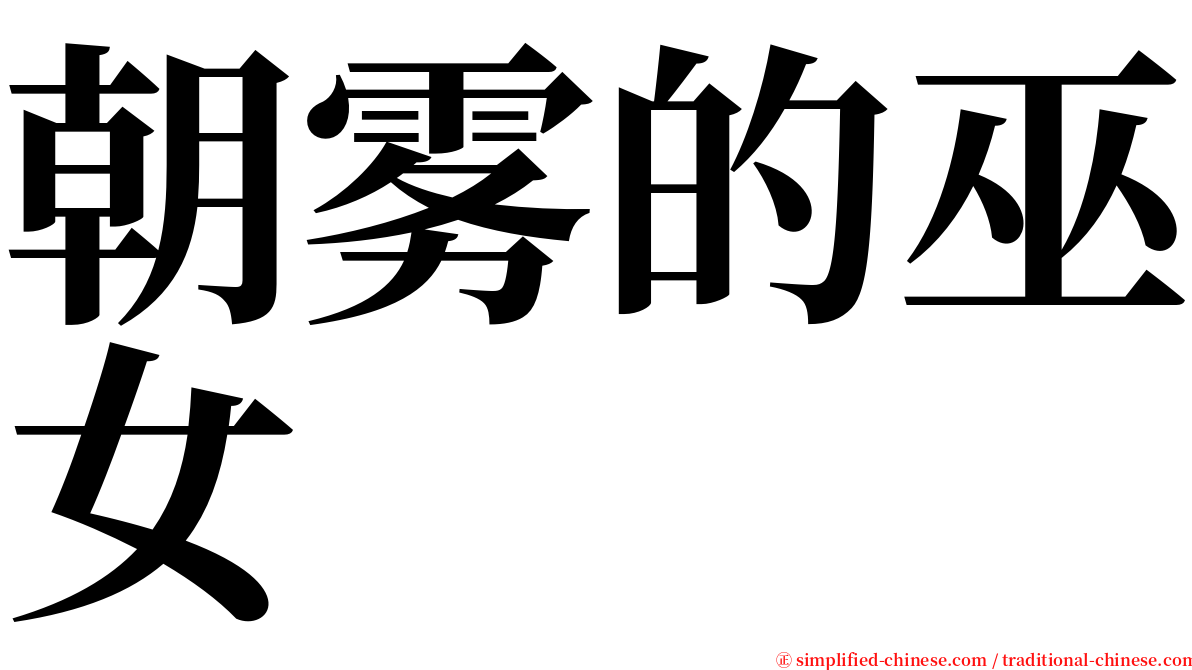 朝雾的巫女 serif font