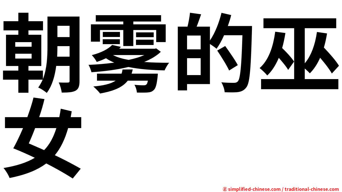 朝雾的巫女