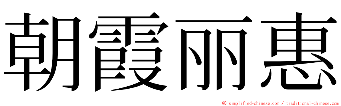 朝霞丽惠 ming font