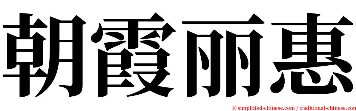 朝霞丽惠 serif font