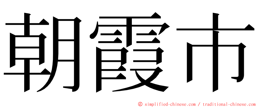 朝霞市 ming font