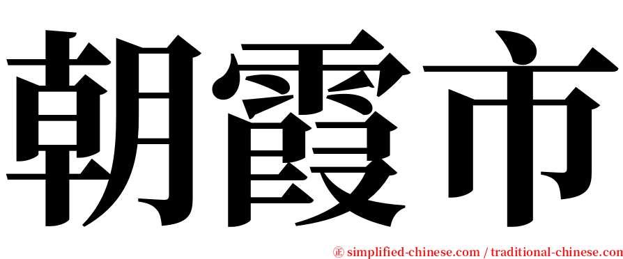朝霞市 serif font