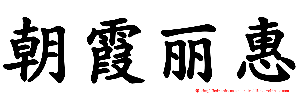 朝霞丽惠