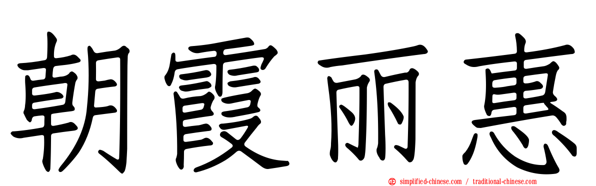 朝霞丽惠