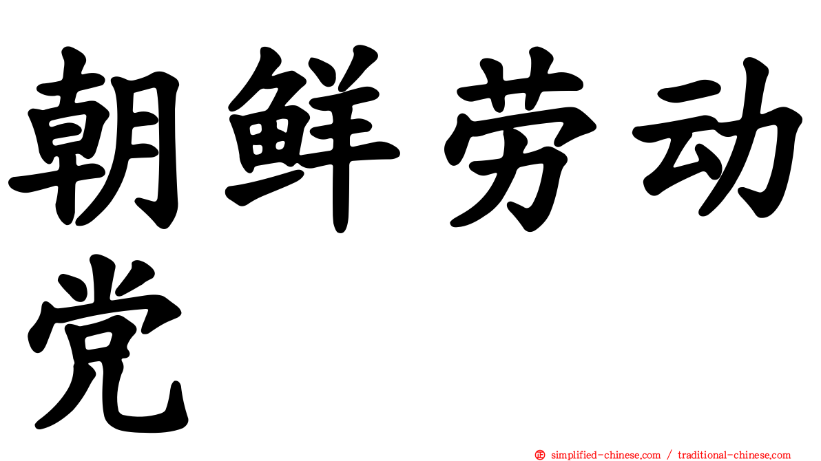 朝鲜劳动党