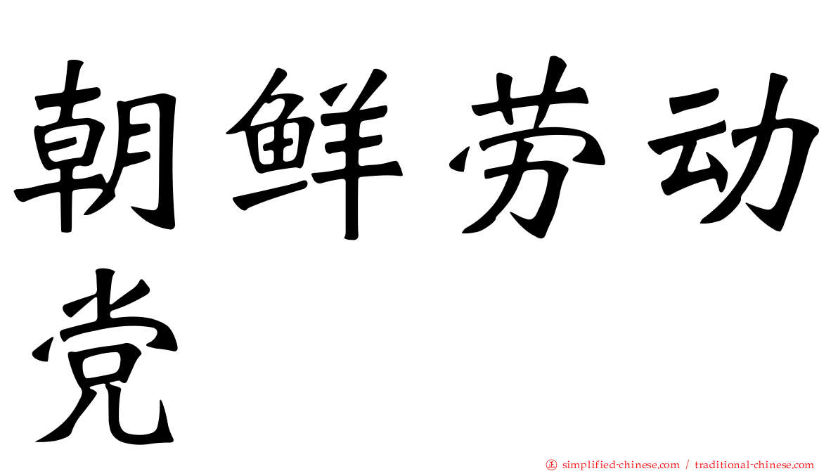 朝鲜劳动党