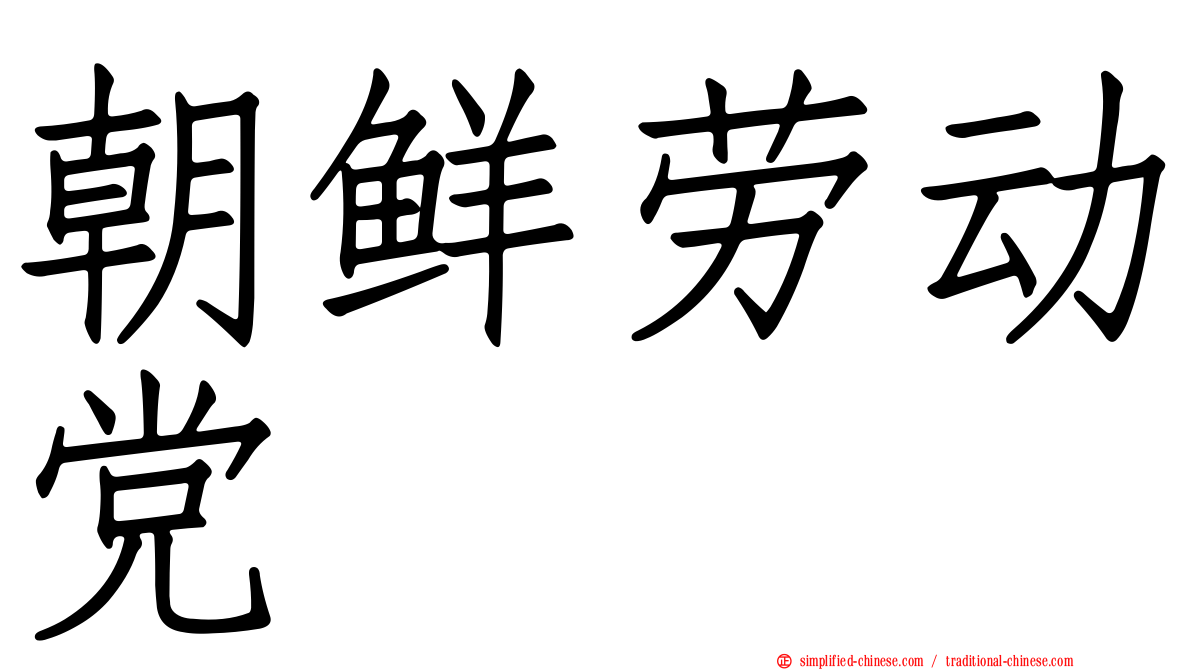 朝鲜劳动党
