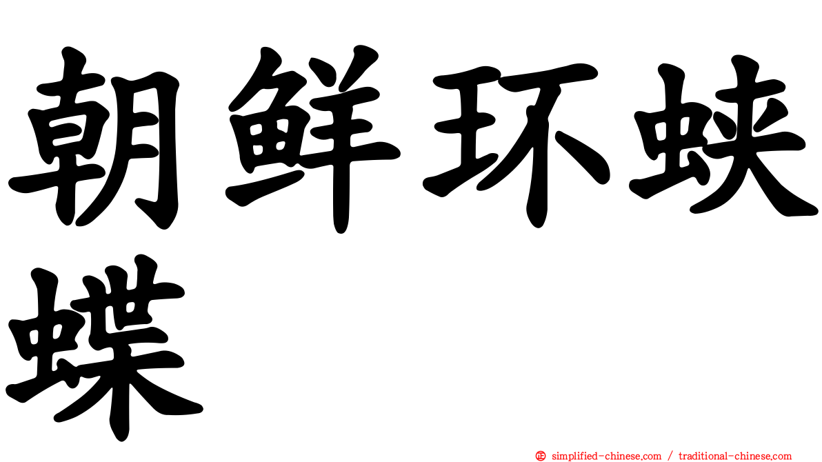 朝鲜环蛱蝶