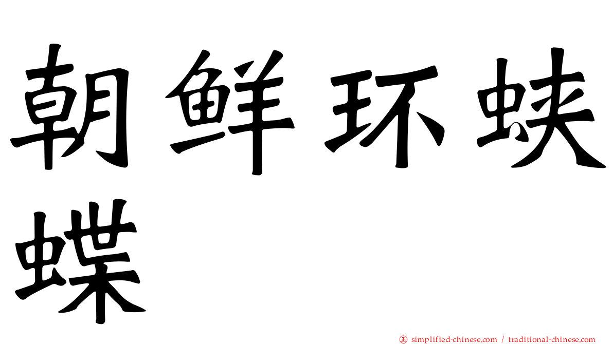 朝鲜环蛱蝶