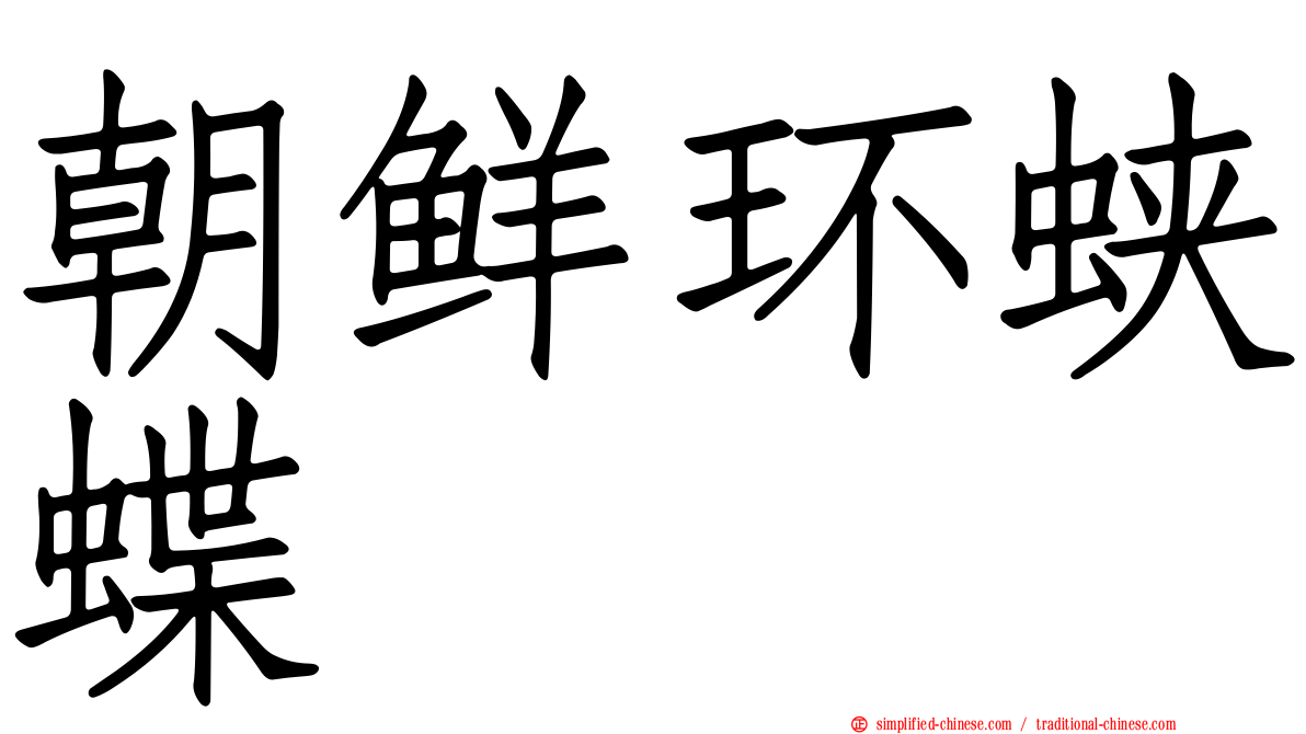 朝鲜环蛱蝶