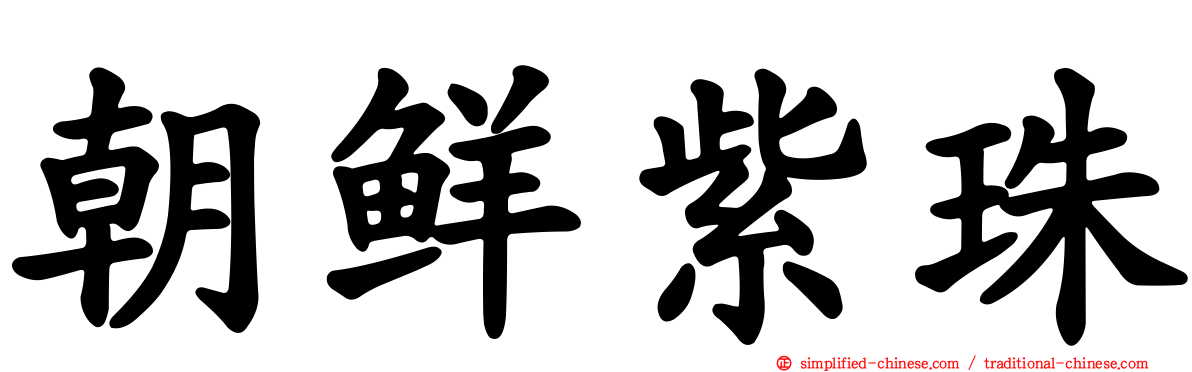 朝鲜紫珠