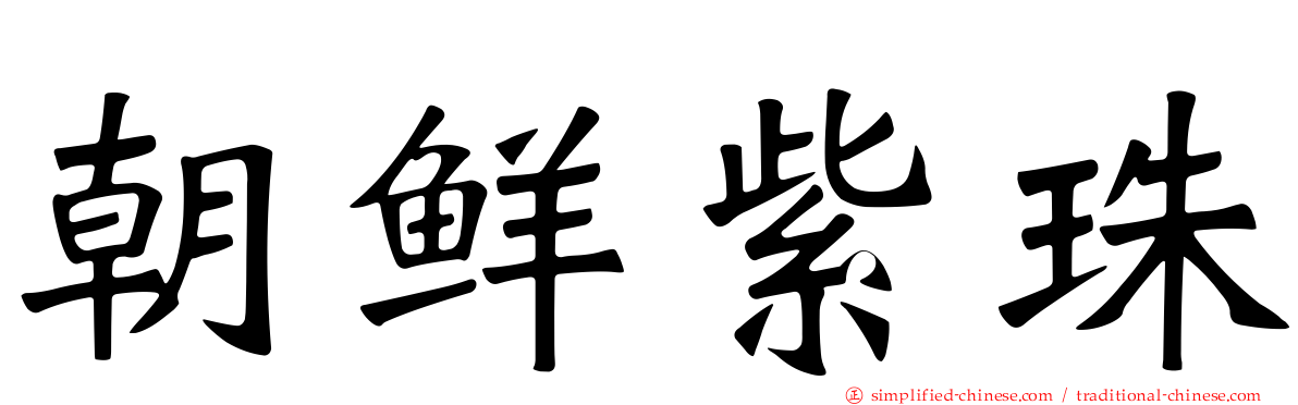 朝鲜紫珠