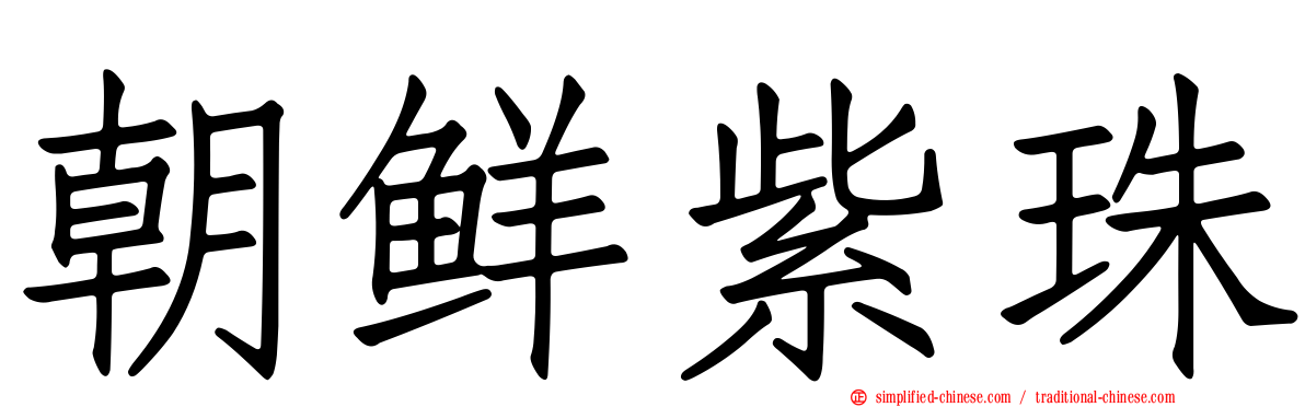 朝鲜紫珠
