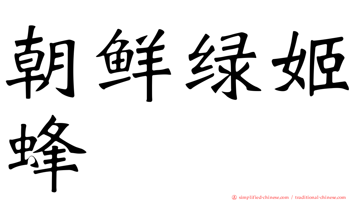 朝鲜绿姬蜂