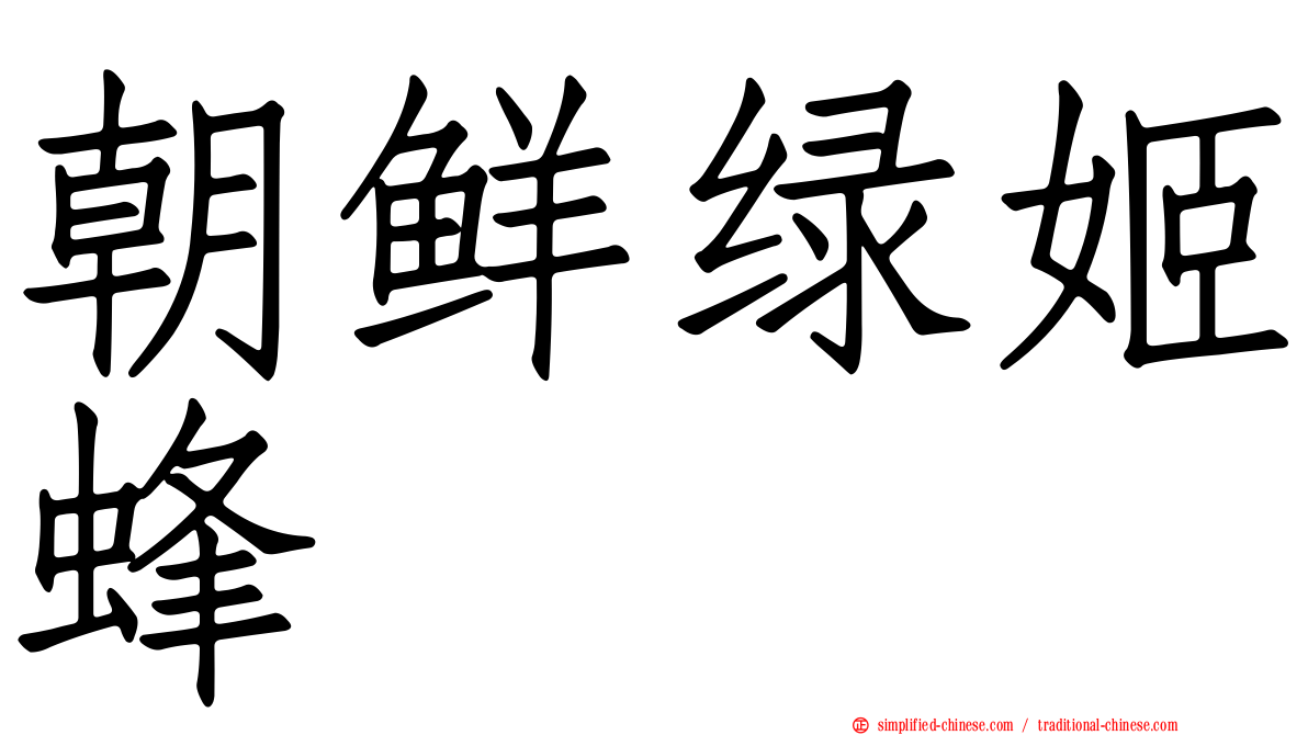 朝鲜绿姬蜂