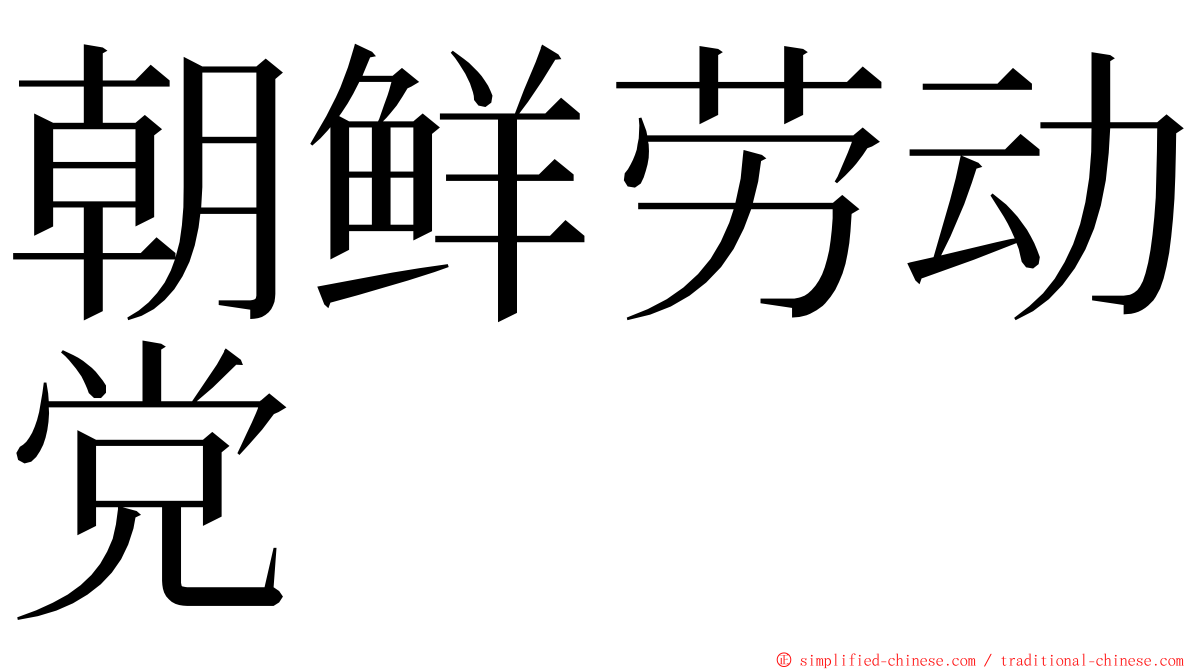 朝鲜劳动党 ming font