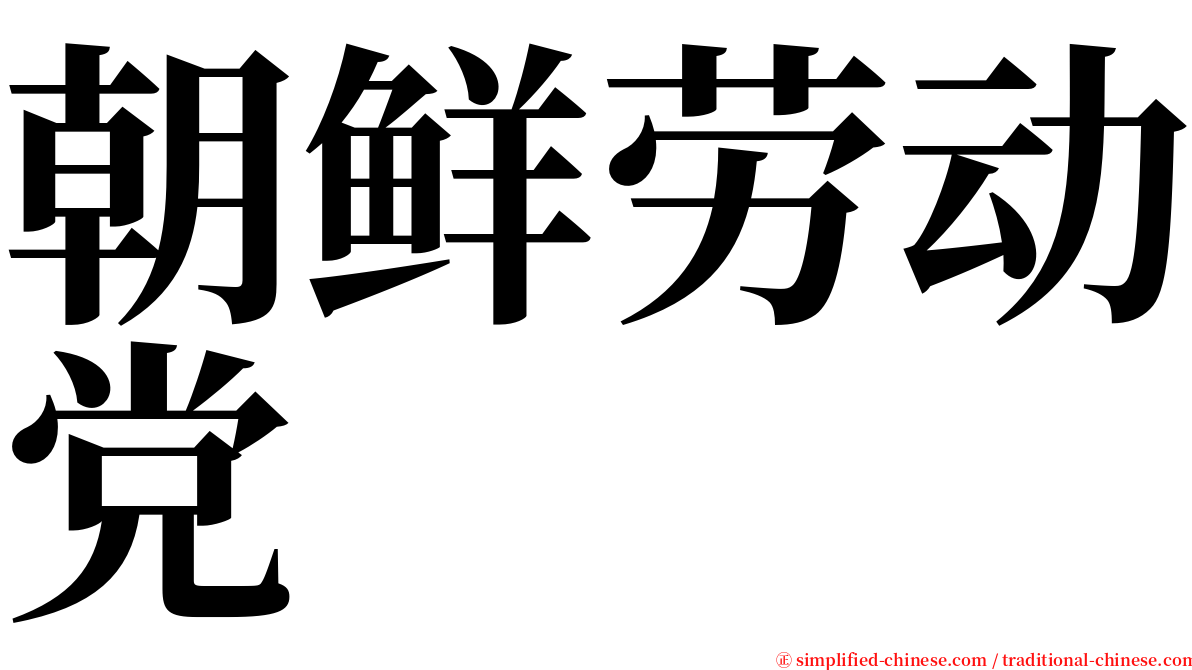 朝鲜劳动党 serif font