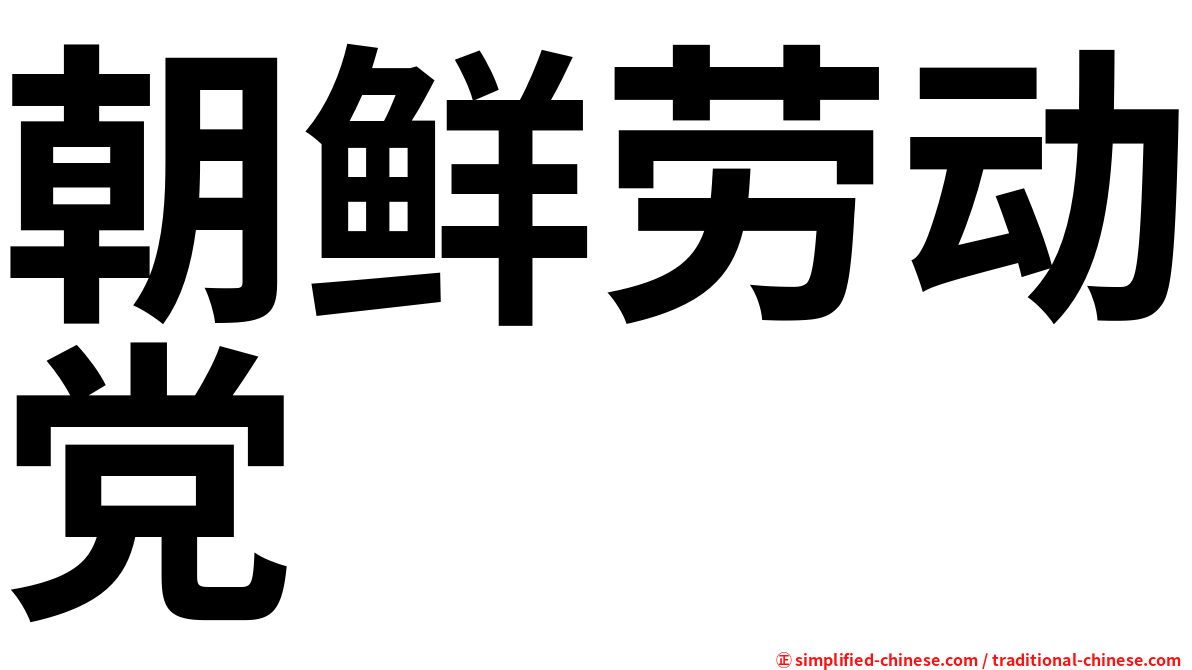 朝鲜劳动党