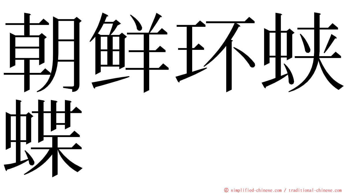 朝鲜环蛱蝶 ming font