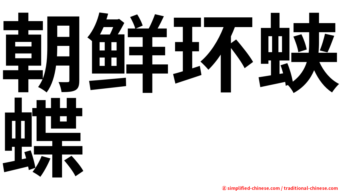 朝鲜环蛱蝶
