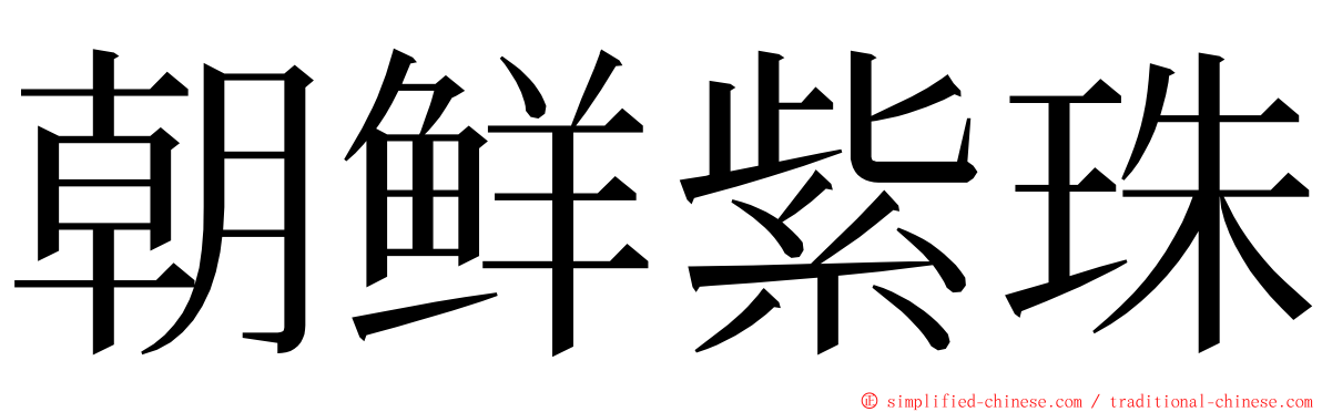 朝鲜紫珠 ming font