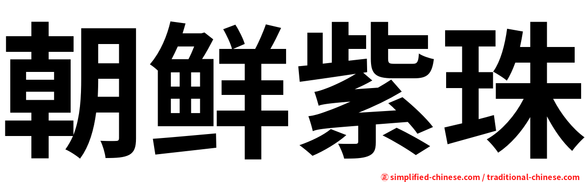 朝鲜紫珠