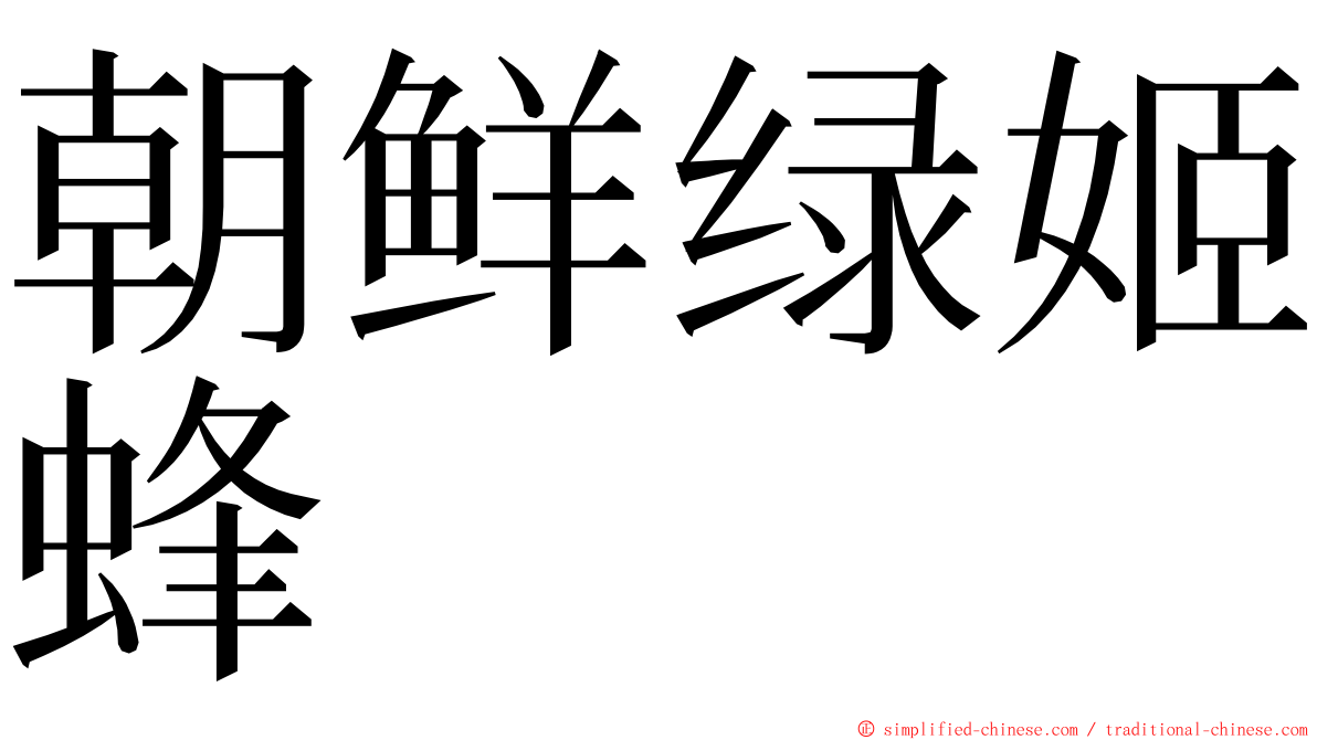 朝鲜绿姬蜂 ming font
