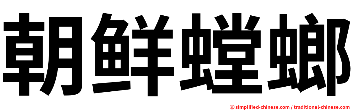 朝鲜螳螂