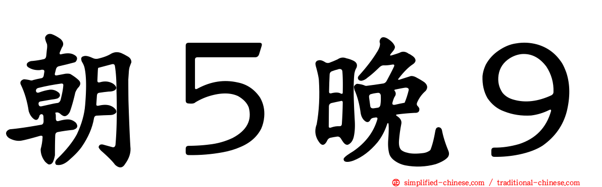 朝５晚９