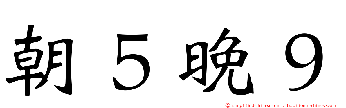 朝５晚９