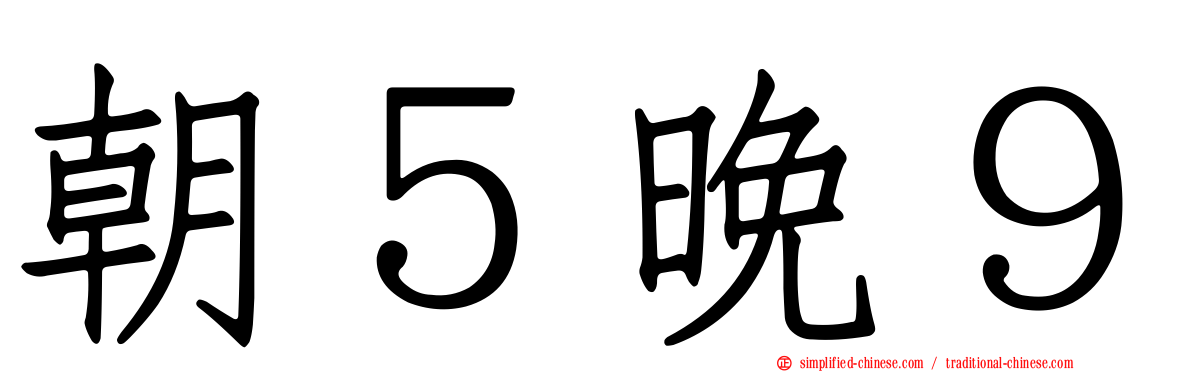 朝５晚９