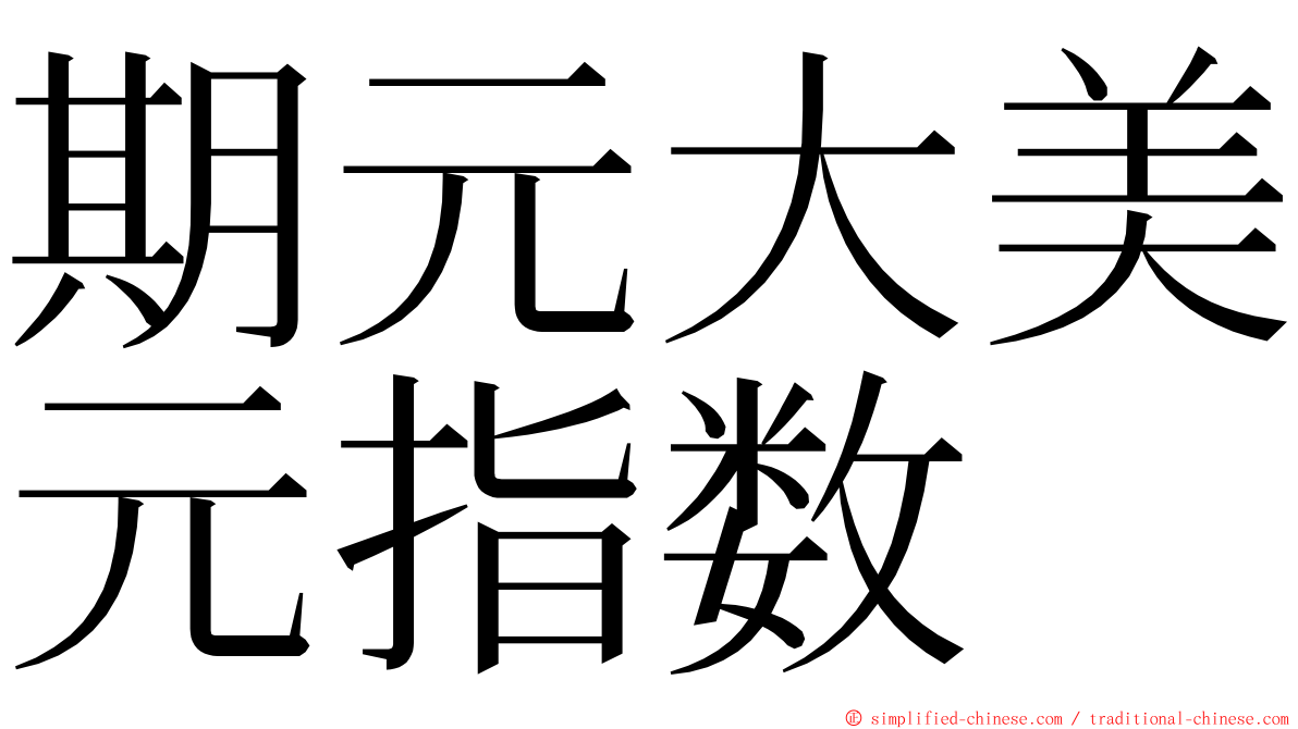 期元大美元指数 ming font