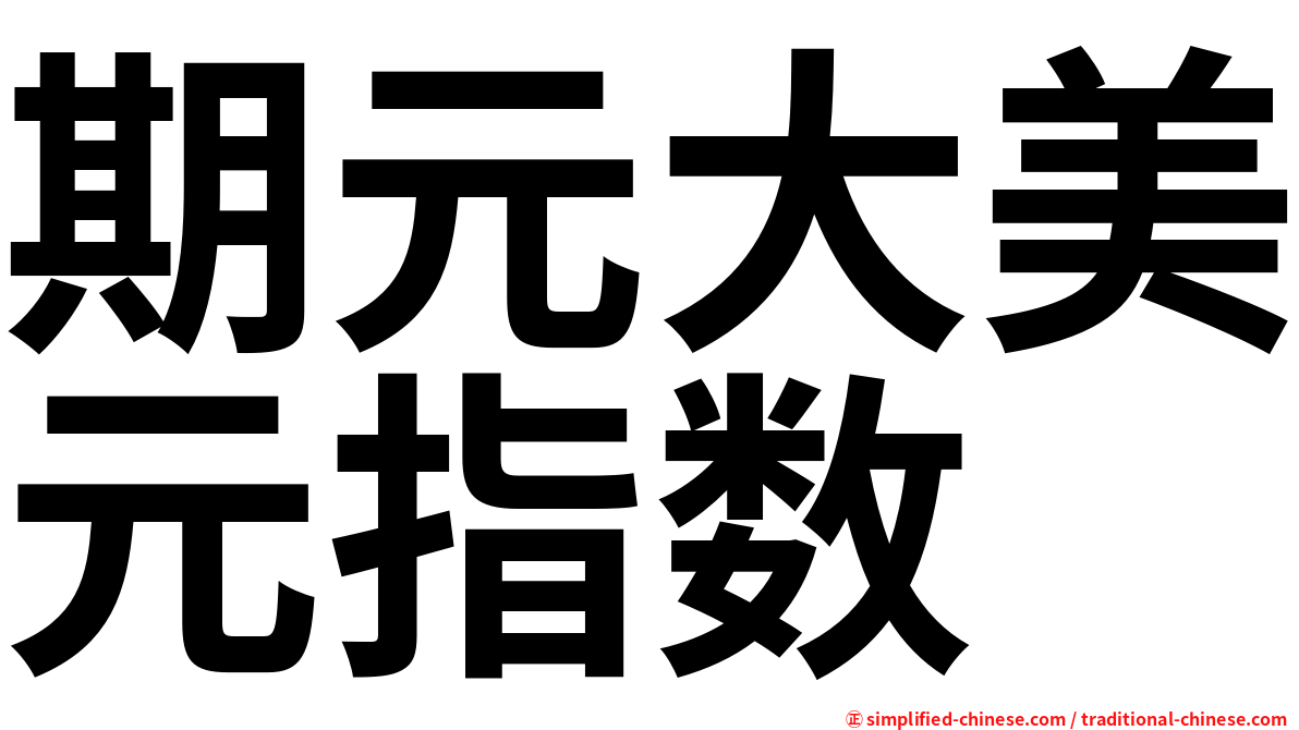 期元大美元指数