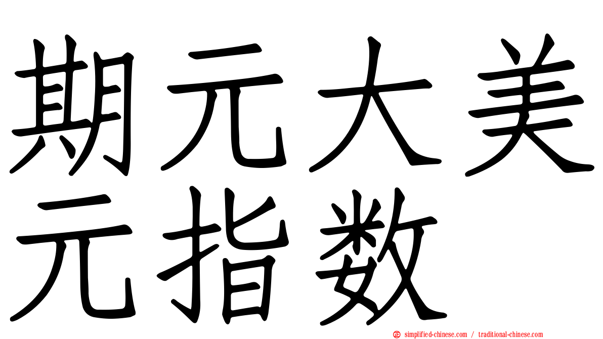 期元大美元指数