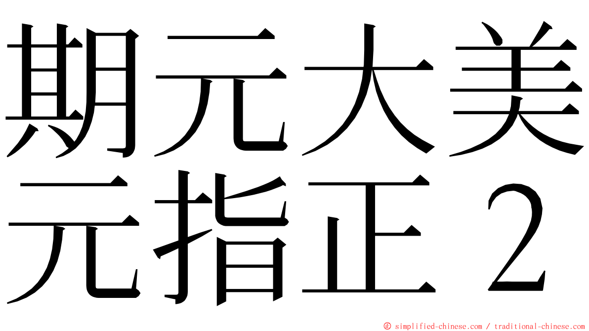 期元大美元指正２ ming font